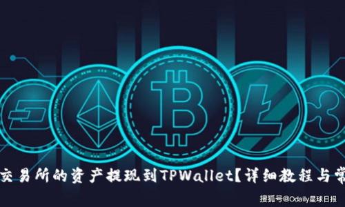 如何将欧易交易所的资产提现到TPWallet？详细教程与常见问题解答