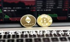 荒野求生：探索区块链游