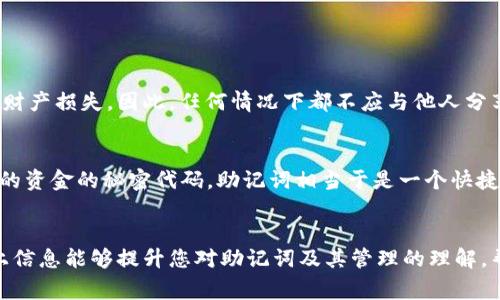 在本篇文章中，我们将探讨“删除TPWallet后仅剩助记词”的主题。这对于许多加密货币用户和投资者来说，是一个重要且敏感的话题。我们将介绍助记词的重要性，如何安全地管理它们，以及在删除TPWallet应用后的下一步行动。此外，我们还将解答一些常见问题，以帮助用户更好地理解这一过程和相关概念。


jiaoti删除TPWallet后仅剩助记词的应对策略与盲点/jiaoti

关键词
TPWallet, 助记词, 加密货币, 钱包恢复/guanjianci

助记词的重要性
助记词是一串由多个单词组成的密码或短语，是一种用来安全存储和恢复加密货币的钱包的方式。每个助记词都是独特的，与特定的钱包关联。当用户创建钱包时，系统会生成一组助记词，用户必须将其记录下来，通常建议做到离线保存，以防丢失或被盗。

助记词的价值在于，它能够让用户在使用钱包时随时恢复存储的资产。当用户删除钱包应用，或者更换设备时，可以利用助记词重建钱包，取回其中的加密货币。因此，保护助记词的安全性至关重要。任何获得助记词的人都可以完全控制钱包中的资产。

删除TPWallet后的后果
一旦用户选择删除TPWallet，钱包中的所有数据将被删除，只有助记词有可能帮助用户恢复之前的账户。此时，如果用户没有备份助记词，所有存储在该钱包中的资产将无法找回。即使用户删除了应用程序，助记词依然是唯一的钥匙，能够重新获取钱包及其资产。

用户在考虑删除TPWallet前，需确保助记词已安全保存。这通常可以写在纸上，存放在一个安全的位置。对于那些习惯性在线存储备份信息的用户，建议考虑加密存储以防泄露风险。

如何安全管理助记词
管理助记词是保护加密资产的重要步骤。以下是一些管理助记词的最佳实践：

ul
listrong纸质备份：/strong最常见的方法是将助记词写在纸上并保存。纸质备份不受网络攻击的威胁。/li
listrong多重备份：/strong创建多个副本并存放在不同的安全地方，分散风险。/li
listrong安全存储：/strong使用防火、防盗的保险箱或专门的存储解决方案，尽量避免易被窃取的地点。/li
listrong避免在线存储：/strong除非绝对必要，尽量避免将助记词保存在云存储或邮件中，这些都可能受到黑客攻击。/li
listrong定期检查：/strong定期检查助记词的存储方式，确保安全性不受到影响，及时更新备份。/li
/ul

下一步行动
如果用户已经删除了TPWallet，并且只剩下助记词，接下来的步骤包括：

1. **选择新的钱包**：用户需要选择一个安全、可靠的加密钱包，确保它支持使用助记词恢复功能。用户可以选择硬件钱包、桌面钱包或移动钱包，但最好选择声誉良好且有良好用户反馈的软件。

2. **安装新钱包**：在新的设备或应用程序上安装选定的钱包，确保下载自官方网站或可信赖的应用商店，以避免下载恶意软件。

3. **通过助记词恢复钱包**：按照新钱包的指示找到“恢复钱包”或“导入助记词”的选项，输入助记词。在输入过程中，请确保不与其他人分享助记词，确保信息的私人性和安全性。

4. **创建新的安全措施**：在钱包恢复后，建议用户立即设置新的密码、开启双重验证等额外的安全措施，确保资产的安全。

常见问题解答

h41. 助记词丢失后如何恢复钱包？/h4
如果助记词丢失，那么恢复钱包的可能性几乎为零。助记词是恢复钱包的唯一钥匙，没有它，无法再访问钱包中的资产。因此，用户在创建钱包时务必妥善保存助记词是极为重要的。若已丢失，应该立即停止对该钱包的任何可能操作，避免将资产风险扩大。

h42. 如何识别哪种钱包适合我？/h4
选择合适的钱包要考虑您的需求和使用场景。例如：
ul
listrong安全性：/strong如果您持有大量加密货币，考虑使用硬件钱包，它们提供更高的安全性。/li
listrong方便性：/strong如果您经常需要进行交易，可以选择移动钱包，方便快速访问。/li
listrong支持的货币：/strong确认钱包支持您持有的多种加密货币。/li
listrong用户评价和口碑：/strong查看其他用户的反馈，选择透明度高、团队背景明确的钱包项目。/li
/ul

h43. 助记词分享给他人的风险？/h4
助记词一旦被他人获取，即相当于给予他们完全控制您的钱包的权限。这样一来，他们可以随时访问您的资产，进行转移或交易，造成财产损失。因此，任何情况下都不应与他人分享助记词，尤其是在社交媒体或不安全的环境中，保持助记词的隐私是保护资产的首要原则。

h44. 助记词和私钥的区别是什么？/h4
助记词和私钥是在加密货币钱包中起到不同作用的两个概念。助记词是用于生成私钥的外在表现，而私钥则是访问和操作您钱包中的资金的秘密代码。助记词相当于是一个快捷方式，用户更容易记住和使用。与此相比，私钥较长且难以记忆，因此建议定期使用助记词生成新的私钥并妥善保管。

总结
在删除TPWallet后仅剩助记词的情况下，用户应高度重视助记词的安全与管理，选择合适的新钱包进行资产恢复。我们希望通过以上信息能够提升您对助记词及其管理的理解，帮助您构建更安全的数字资产环境。记得，安全性始终放在第一位。