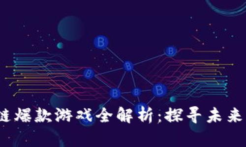 2023年区块链爆款游戏全解析：探寻未来游戏的新生态