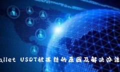 tpwallet USDT被冻结的原因及