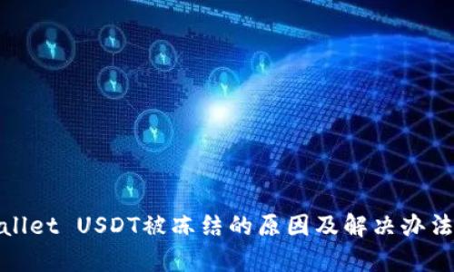 tpwallet USDT被冻结的原因及解决办法解析