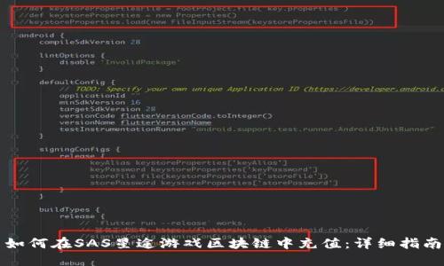如何在SAS星途游戏区块链中充值：详细指南