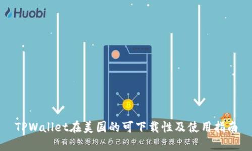 TPWallet在美国的可下载性及使用指南