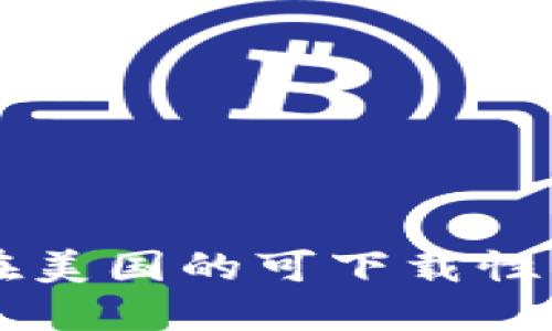 TPWallet在美国的可下载性及使用指南