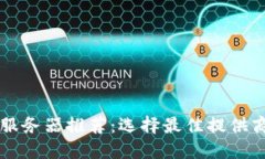 区块链金融服务器推荐：