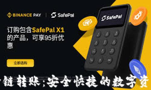 
tpwallet跨链转账：安全快捷的数字资产流转方案