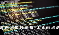 区块链如何改造游戏逻辑