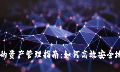 TPWallet中我的资产管理指南：如何高效安全地管理数字资产