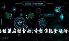 云象区块链供应链金融：