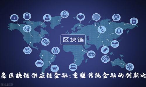 云象区块链供应链金融：重塑传统金融的创新之路