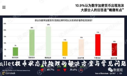 tpwallet提币状态待处理的解决方案与常见问题解析