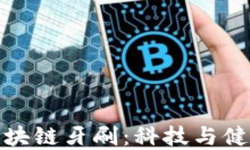 
京东金融的区块链牙刷：科技与健康的完美结合