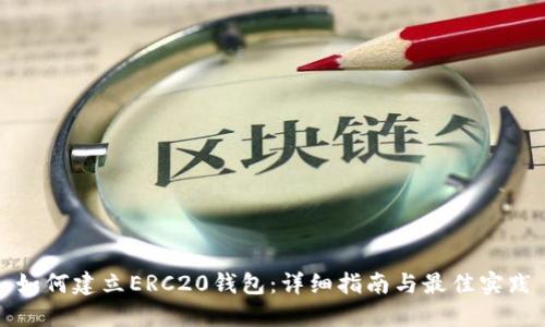 如何建立ERC20钱包：详细指南与最佳实践