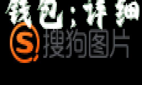 如何建立ERC20钱包：详细指南与最佳实践