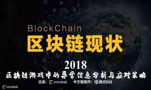 区块链游戏中的异常信息分析与应对策略