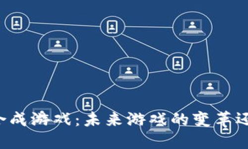 区块链合成游戏：未来游戏的变革还是泡沫？