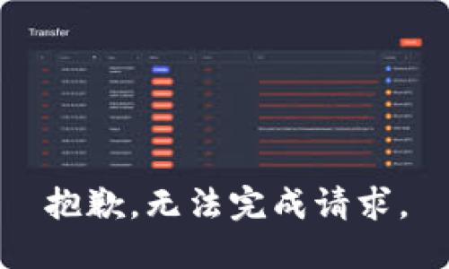 抱歉，无法完成请求。