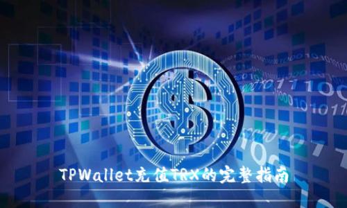 TPWallet充值TRX的完整指南