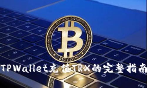 TPWallet充值TRX的完整指南