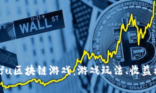 深入了解Kungfu区块链游戏：游戏玩法、收益模式与未来潜力