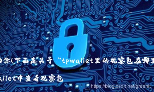 当然可以帮助你！下面是关于 