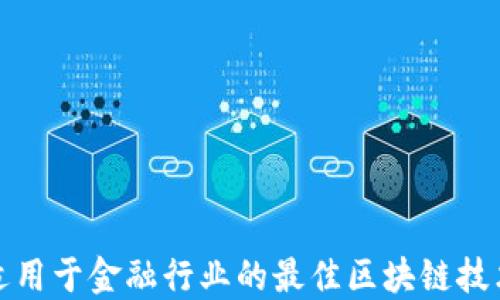 
适用于金融行业的最佳区块链技术