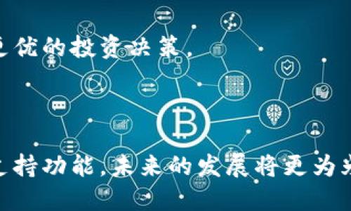   TPWallet价格分析与市场动态：探讨影响因素与未来趋势 / 

 guanjianci TPWallet, 数字货币, 加密钱包, 市场价格 /guanjianci 

在数字货币蓬勃发展的今天，TPWallet作为一个备受关注的加密钱包，其价格稳定性与市场价值就显得尤为重要。TPWallet不仅仅是一个简单的钱包工具，它承载着用户对于资产安全和交易便捷性的期待。本文将深入探讨TPWallet的价格动态，影响其价格变化的因素，同时分析未来的发展趋势，帮助用户更好地理解其在市场中的位置。

TPWallet的市场定位与功能
TPWallet是一个多功能的数字钱包，它支持多种加密货币的存储与交易，包括但不限于比特币、以太坊等主流币种。TPWallet的市场定位明确，在安全性、跨平台兼容性以及用户体验方面都有着显著的优势。

首先，TPWallet采用了高强度的加密技术，确保用户的资产安全。通过多重身份验证和生物识别技术，TPWallet有效降低了被盗风险。此外，TPWallet还提供了去中心化交易功能，用户可以在平台上直接进行交易，而不必将资产转入其他交易所，进一步提升了安全性和便捷性。

其次，TPWallet支持多种操作系统，包括iOS、Android以及网页版，涵盖了大多数用户的使用需求。用户可以随时随地管理自己的资产，不再受到设备限制。

最后，TPWallet在用户体验方面也做了大量的，简单易用的界面设计让新用户也能快速上手。用户不需要具备复杂的技术背景，就可以轻松进行数字货币的存储和交易。

TPWallet价格变化的影响因素
TPWallet的价格受多种因素的影响，包括市场需求、竞争状况、技术更新以及外部经济环境等。每一个因素都可能对TPWallet的价格波动造成直接或间接的影响。

首先，市场需求的变化是影响TPWallet价格的重要因素。当越来越多的用户选择使用TPWallet时，需求的增加可能会推动其价格上升。如果TPWallet能够持续吸引新用户，其价格自然会受到支持，形成正向循环。

其次，竞争对手的情况也会对TPWallet的价格产生影响。一旦出现功能相似、价格更具优势的竞争对手，可能会分流一部分用户，导致TPWallet价格下跌。因此，TPWallet需要不断创新，用户体验，以增强自身的市场竞争力。

技术更新是另一个不可忽视的因素。TPWallet如果能够不断推出新功能，提升用户体验，可能会吸引新用户和旧用户的回流，进而提升价格。此外，稳定性和安全性的提升也会增强用户对TPWallet的信任，从而促进价格的上涨。

最后，外部经济环境，如政策变化、市场整体趋势等，也会影响TPWallet的价格。例如，国家对数字货币的监管政策可能会直接影响用户对数字货币的信心，从而影响其价格。

TPWallet未来的发展趋势
展望未来，TPWallet的发展前景依然广阔。随着数字货币的普及和接受度的提升，TPWallet有机会在这一领域占据更大的市场份额。

首先，TPWallet可以进一步拓展其功能，例如，支持更多的区块链技术和加密货币。通过不断引入新技术，TPWallet可以保持竞争优势，吸引更多用户使用。同时，随着DeFi（去中心化金融）的发展，TPWallet也可以在其中寻找机会，通过提供相关的金融服务来扩大用户基数。

其次，TPWallet还需要重视用户教育。在数字货币快速发展的背景下，大众对于数字钱包的了解仍然有限，通过线上线下的活动、课程等方式，帮助用户更好地理解TPWallet的功能与优势，提升用户的活跃度和粘性。

此外，建立良好的社区也是TPWallet未来发展的重要方向。一个活跃且充满信任的社区可以为TPWallet带来更多的用户支持与反馈，有助于产品的持续。

用户在使用TPWallet时常见的问题
在使用TPWallet的过程中，用户可能会遇到一些问题，例如“TPWallet的安全性如何？”、“如何进行资金的转账与提现？”、“出现问题该如何进行客服咨询？”以及“TPWallet是否支持多种货币？”等。接下来将详细探讨这些问题。

TPWallet的安全性如何？
随着数字货币市场的不断扩大，安全性问题引起了越来越多用户的关注。TPWallet在安全性方面采取了多种措施，以保护用户资金和信息安全。

首先，TPWallet使用了业界领先的加密技术，确保用户的私钥和敏感信息不被泄漏。在数据传输过程中，TPWallet使用SSL（安全套接层）加密技术，对数据进行加密处理，有效阻止了黑客的攻击。

其次，TPWallet支持多重身份验证，这样即使有人获取了用户的账户信息，也无法轻易进行登录。此外，TPWallet内置风险监测系统，实时监测账户的异常活动，一旦发现异常交易，系统会立即发出警报，并要求用户进行确认。

最后，为了增加用户的安全感，TPWallet还定期发布安全报告，告知用户当前的安全状况及可能的风险点，并提供相应的解决方案。这种透明的信息共享，有助于增强用户对TPWallet的信任感。

如何进行资金的转账与提现？
资金的管理是用户使用TPWallet过程中最重要的部分之一。TPWallet在资金转账和提现方面提供了简单且安全的操作流程。

首先，完成注册并验证身份后，用户可以通过“钱包”本金进行资金的充值或提现。TPWallet支持多种充值方式，包括银行转账、信用卡支付以及其他数字货币的转账。完成充值后，用户的账户余额会立即更新。

当用户需要进行提现时，首先需要选择提现金额和提现方式。TPWallet支持将资金提现到用户的银行账户、第三方支付平台或其他钱包。需要注意的是，转账的确认可能需要一定的时间，具体时间取决于区块链网络的拥堵情况。

此外，TPWallet对每次提现都会进行安全检查，以确保资金的安全。用户可以随时在账户中查看提现记录，若出现问题，可以通过客服进行处理。

出现问题该如何进行客服咨询？
在使用TPWallet的过程中，如果用户遇到问题，可以通过多种渠道进行客服咨询。

TPWallet在其官方网站上提供了在线客服系统，用户可随时在线咨询任何问题。此外，用户还可以通过邮件联系方式与客服团队沟通，客服团队会在24小时内回复用户的问题。

另外，TPWallet的社交媒体平台也设立了客服功能，用户可以通过社交媒体获取帮助。常见的问题和解决方案也可以在TPWallet的官方网站或官方论坛找到。

总之，无论是通过在线客服、邮件还是社交媒体，TPWallet都致力于为用户提供及时、高效的服务，确保用户在使用过程中获得良好体验。

TPWallet是否支持多种货币？
TPWallet作为一款多功能数字钱包，支持多种主流加密货币的存储和交易，包括比特币、以太坊、瑞波币等。然而，TPWallet的团队也在不断向平台内引入更多的加密货币，以提升用户体验。

在加密货币不断增加的市场中，TPWallet的多币种支持使其成为一个灵活的选择。通过不断扩大货币支持范围，TPWallet能够满足不同用户的需求，吸引更多用户使用。

用户可以轻松地在TPWallet中进行资产管理和交易，且每种货币之间的兑换也相对简单。不过，用户在选择交易时需要注意每种货币的市场表现，以做出更优的投资决策。

总之，TPWallet的多币种支持不仅提升了其市场吸引力，同时也满足了用户日益增长的需求，为其在数字货币领域的发展奠定了坚实基础。

综上所述，TPWallet作为一个数字货币钱包，其价格受多种因素影响，用户在使用过程中如果能充分利用其安全保障、用户友好的操作流程以及多任务的支持功能，未来的发展将更为光明。