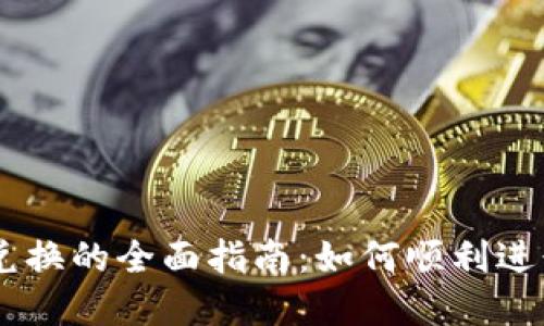 TPWallet确认兑换的全面指南：如何顺利进行数字资产交易