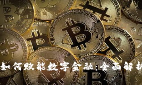 区块链技术如何赋能数字金融：全面解析与前景展望