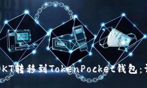 如何将OKT转移到TokenPocket钱包：详细指南