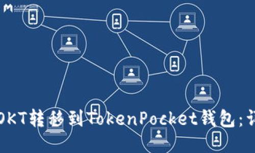 如何将OKT转移到TokenPocket钱包：详细指南