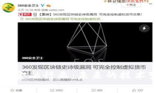 区块链如何超越金融行业：未来的技术变革与应用潜力