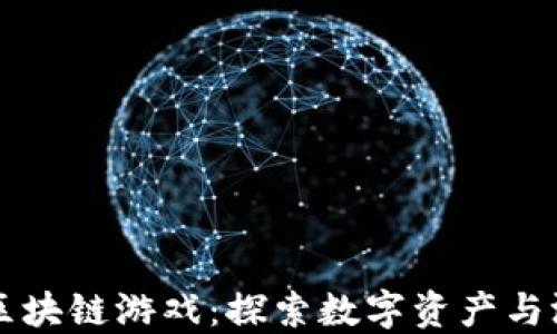 
国内知名的区块链游戏：探索数字资产与游戏的新未来