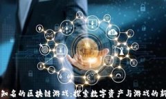 国内知名的区块链游戏：