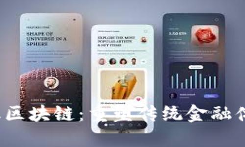  连接金融区块链：重塑传统金融体系的未来