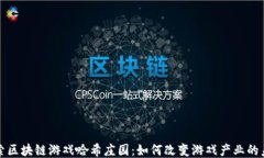 探索区块链游戏哈希庄园：如何改变游戏产业的