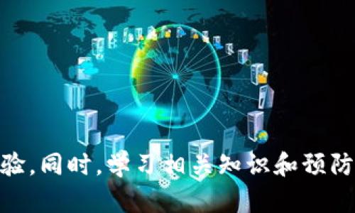   TPWallet转账提示SIG的原因与解决方案 / 

 guanjianci TPWallet, 转账, SIG提示, 数字货币 /guanjianci 

TPWallet作为一款多功能的数字钱包，提供了方便快捷的转账服务。然而，有些用户在进行转账操作时，可能会遇到“SIG”提示。这个提示通常指的是“Signature”，即签名问题，这在数字货币转账中是一个重要的安全机制。本文将详细探讨TPWallet转账提示SIG的原因、解决方案以及潜在的影响，并围绕这一主题开展深入分析和讨论。

什么是TPWallet转账中的SIG提示？

在数字钱包中，转账操作需要依靠数字签名来确保交易的有效性和安全性。TPWallet中出现SIG提示，通常表示交易的签名部分存在问题，可能是由于以下几个原因造成：

1. **私钥错误**：每个数字钱包都有一对公私钥，私钥用于签名交易。如果输入的私钥错误，系统将无法成功生成有效的签名，导致出现SIG提示。

2. **余额不足**：在进行转账时，余额不足以覆盖交易费用或转账金额，也会导致系统无法完成签名，从而显示SIG提示。

3. **操作信息不完整**：如果用户在发送转账时，没有填写所有必要的信息，例如收件人地址、转账金额等，会导致系统无法生成有效的签名。

4. **网络问题**：在网络连接不稳定或延迟的情况下，交易的签名信息可能无法准确传输到区块链网络，也是导致SIG提示的一个因素。

如何解决TPWallet转账中的SIG提示？

用户在面对SIG提示时，可以通过以下几种方法来尝试解决问题：

1. **检查私钥**：确保您输入的私钥是正确的，可以通过比对钱包中的私钥信息来进行验证。如果私钥是完整且正确的，则可能要考虑使用其他恢复方式进行进一步的检查。

2. **余额确认**：在进行转账前，务必确认钱包的余额足够覆盖转账金额与相关费用。用户可以在TPWallet中查看当前余额以及 pending 状态的交易，以确保资金到位。

3. **重新输入信息**：在转账时，确保您准确输入了所有必要的信息。如果不确定，可以清空当前的输入，重新填写一次，以确保没有漏掉必填项。

4. **检查网络状态**：在进行任何交易前，确保您的网络稳定，不要在网络不稳定的情况下进行交易。如果可能，可以换个网络环境尝试再次进行转账。

TPWallet转账中出现SIG提示会有什么影响？

1. **交易延误**：由于SIG提示，用户的转账操作无法正常进行，因此可能会出现资金转移的延迟。在某些情况下，这种延迟可能让用户在需要快速转账时面临困境。

2. **用户体验下降**：频繁的SIG提示会使得用户对TPWallet的使用体验产生负面影响，尤其是对于那些不太熟悉数字货币的用户。他们可能会感到迷惑和不安，进而影响对钱包的信任。

3. **潜在的资金风险**：虽然SIG提示的出现是出于保护，但是如果处理不当，用户可能会频繁尝试进行转账。这种重复尝试可能导致意外的资产损失，尤其是在不明了操作原理的情况下。

4. **影响后续交易**：一旦出现SIG提示，用户在解决问题后，可能需要等待一段时间才能再次进行转账操作。这样的中断会影响用户的正常交易计划，尤其是在市场行情波动较大的情况下。

如何预防TPWallet转账中的SIG提示？

1. **加强对数字货币知识的学习**：理解数字货币的基本概念、私钥和公钥的工作机制以及转账的注意事项是预防SIG提示的重要一步。

2. **定期备份关键资料**：用户应定期备份、存储私钥和助记词，以防意外丢失。同时，可以使用硬件钱包来提升安全性。

3. **保持软件更新**：定期更新TPWallet到最新版本，以确保能获得最新的安全补丁和功能更新，这样可以预防因软件漏洞引起的各种问题。

4. **测试小额转账**：在进行大额转账之前，可以先尝试进行小额转账，以确认系统的正常运作。如果小额转账成功，再进行后续的大额转账。

相关问题的延伸探讨

在讨论TPWallet转账时，还可以引发一系列相关问题，例如：

1. 为什么需要使用数字钱包进行转账？

数字钱包（如TPWallet）是存储、管理和使用数字资产必不可少的工具。与传统银行不同，数字钱包一般提供更高的隐私保护，自由度更高的资产管理工具。用户可以随时随地进行交易，而无需受到银行营业时间和地域限制。

2. 数字资产转账的手续费是如何计算的？

数字资产转账的手续费一般由网络状况和交易规模决定。在网络拥堵时，手续费上涨，反之则下降。用户可以根据当前网络状况选择合适的手续费进行转账。

3. 如何提高交易的成功率？

提高交易成功率的方法包括：确认网络状态良好、余额充足、使用清晰的转账信息。对于繁忙时段，可以相应提高手续费以提高交易确认的优先级。

4. 如果转账失败，如何找回资金？

转账失败后，如果是因为用户错误造成的问题，通常资金会返回用户钱包。但如果是系统问题，用户需要与TPWallet客服进行联系，依据具体情况解决。

总之，TPWallet中的SIG提示往往与交易签名相关联，用户在进行转账时必须注意私钥管理、钱包余额和相关信息的完整性，以确保无障碍的资金转账体验。同时，学习相关知识和预防措施也能减少此类问题的出现，保障用户财产安全。