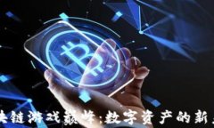 区块链游戏巅峰：数字资