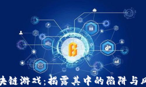 
区块链游戏：揭露其中的陷阱与风险