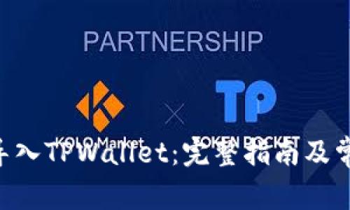 如何将APP导入TPWallet：完整指南及常见问题解答