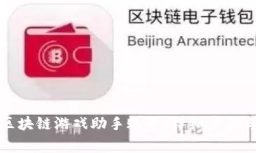 如何注册区块链游戏助手账号：详细步骤与注意事项