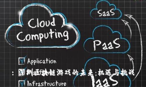 : 深圳区块链游戏的未来：机遇与挑战