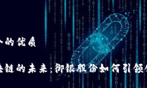 思考一个的优质

金融区块链的未来：御银股份如何引领创新潮流