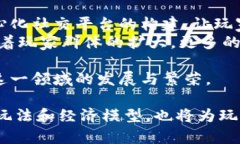 区块链与交互游戏的发展