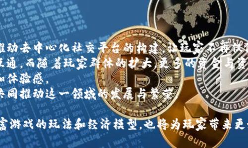 区块链与交互游戏的发展与前景分析

  区块链与交互游戏的未来：创新与挑战 / 

 guanjianci 区块链, 交互游戏, NFT, 游戏经济 /guanjianci 

## 区块链与交互游戏的定义与背景

区块链是一种去中心化的技术，允许在不需要中介的情况下进行安全的交易，而交互游戏则是指玩家能够通过某种方式参与游戏的决策和结果，包括角色扮演、策略游戏等。近年来，区块链技术逐渐应用于游戏行业，其核心理念是将游戏资产的拥有权和交易的透明度通过区块链技术嵌入游戏设计中。这一创新为游戏产业带来了前所未有的机会与挑战。

## 区块链游戏的关键特性

区块链游戏往往具备几个显著的特性：
1. **去中心化**：玩家可以拥有自己的游戏资产而不依赖于单一的游戏开发商。
2. **资产的可交易性**：通过智能合约，玩家的游戏资产可以在二级市场上进行自由交易。
3. **透明性**：所有的交易记录都可以公开查询，确保每位玩家的资产安全。
4. **社区驱动**：玩家能直接参与到游戏的设计和发展中，形成强大的社区效应。

## 交互游戏的市场现状

交互游戏在市场上正逐步增加其吸引力，尤其是结合区块链技术后，形成了“玩赚”（Play-to-Earn）的模式，玩家不仅可以得到愉悦的游戏体验，同时也能通过游戏获得实际财富。

## 相关问题讨论

### 问题一：区块链如何改变游戏资产的拥有与交易方式？

区块链技术赋能游戏资产
在传统游戏中，玩家购买的虚拟商品通常是由游戏公司完全控制的，玩家几乎没有真正的拥有权。然而，区块链技术通过使用加密数字货币和智能合约，重塑了这一格局。
通过区块链，游戏资产如装备、角色和土地等可以以非同质化代币(NFT)的形式存在。这意味这玩家实际上拥有这些资产，可以出售、抵押或与其他玩家交换。例如，玩家在《Axie Infinity》中通过养成和战斗获得的角色和道具都可以在Marketplace上进行买卖，玩家的收益不再是虚拟的积分，而是可以兑换成实际货币的数字资产。
此外，区块链技术的透明性也提供了安全性。每一笔交易都被记录在区块链上，玩家可以追踪到资产的来源和交易历史，从而减少了欺诈行为的发生。
这种改变不仅推动了“玩赚”模式的发展，也让游戏公司在设计游戏时，更加注重社区的参与度，使得玩家的资产不仅仅是消费品，而更是投资品。

### 问题二：区块链与NFT在游戏行业的应用前景如何？

NFT的兴起与游戏的结合
非同质化代币（NFT）正在成为游戏行业的新宠。这一技术能够为每个虚拟物品提供独特的身份，比传统的虚拟商品更具价值。游戏中的每一件物品都可以转化为NFT，这意味着其不可更改的所有权和稀缺性已经实现。
区块链游戏中的NFT不仅限于角色和装备，还可以扩展到游戏地图、武器、皮肤等多种形式。例如，在《Decentraland》中，玩家可以购买虚拟土地，建设属于自己的虚拟世界，而这些土地的所有权通过NFT进行确认。这样的应用不仅提升了玩家的参与感和归属感，同时也为很多创作者提供了新的商业模式。
尽管NFT在游戏中的应用充满了潜力，也伴随着一些挑战，如天然的用户群体限制、市场泡沫、不确定性等。然而，随着技术的发展与市场的成熟，这些问题必将逐步克服，我们有理由相信，NFT将成为游戏行业不可或缺的一部分。

### 问题三：区块链游戏与传统游戏相比有哪些优劣势？

区块链游戏与传统游戏的对比
区块链游戏与传统游戏的对比可以从多个角度进行分析，主要包括经济体制、参与程度和开发与运营方式等。首先，在经济体制方面，区块链游戏允许玩家共同参与游戏资产的流通，而传统游戏则高度集中，玩法和资产通常都是由开发商掌控。这样的集中化结构使得玩家在玩游戏时缺乏归属感。
其次，参与程度的差异也是显著的。区块链游戏鼓励玩家参与到项目发展之中，玩家不再是单纯的消费者，反而成为了社区的一部分。而在传统游戏中，玩家的参与感往往只是限于游戏内的任务完成，归属感与创造性方面相对缺失。
从开发与运营的角度来看，传统游戏需要高额的开发成本和持续的运营，最终收益也完全归游戏公司所有。而区块链技术能够降低开发门槛，让更多的独立开发者参与进来，同时也赋予了游戏经济更多的自主性，让收益可以在玩家之间自由流通。
然而，区块链游戏也面临着一些挑战，包括技术复杂性、用户教育的问题、法律法规的滞后、以及市场需求的不确定性等。因此，未来的发展需要更多的探索与合作。

### 问题四：区块链与交互游戏的未来发展趋势？

展望未来：交互游戏与区块链的结合
区块链与交互游戏的结合未来将产生许多新的发展趋势，其中包括更高的社交性、更强的玩家参与感和更广泛的生态系统。社交性方面，区块链技术能够推动去中心化社交平台的构建，让玩家不再仅依靠游戏公司提供的环境，而是可以自主创建和管理自己的社交圈。
同时，随着更多的开发者与玩家参与到区块链游戏中，全球范围内的游戏生态系统将持续扩展。众多不同文化、语言背景的玩家促进了全球游戏的发展与互通。而随着玩家群体的扩大，更多的资金与资源将投入到区块链游戏的建设中，从而实现更强的游戏体验。
在技术创新方面，区块链与交互游戏的结合还可能衍生出更多的新技术，例如虚拟现实(VR)、增强现实(AR)与区块链的结合，这将大大提升玩家的沉浸感和体验感。
总之，区块链与交互游戏的结合为游戏产业向前发展增添了新的动力，未来将不断出现新的挑战与机遇。随着技术的进步与市场的成熟，玩家和开发者将共同推动这一领域的发展与繁荣。

这些问题和讨论不仅揭示了区块链与交互游戏之间的关系，还有助于我们更好地理解这一新兴领域的潜力和挑战。区块链和交互游戏的结合将极大地丰富游戏的玩法和经济模型，也将为玩家带来更好的体验。