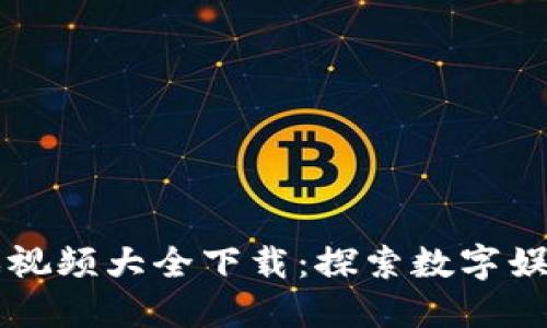 区块链游戏视频大全下载：探索数字娱乐的新境界