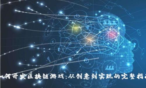 如何开发区块链游戏：从创意到实现的完整指南
