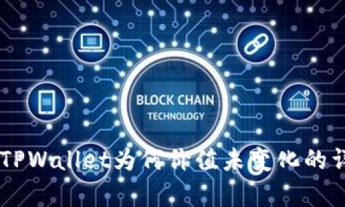 币转到TPWallet为何价值未变化的详细解析