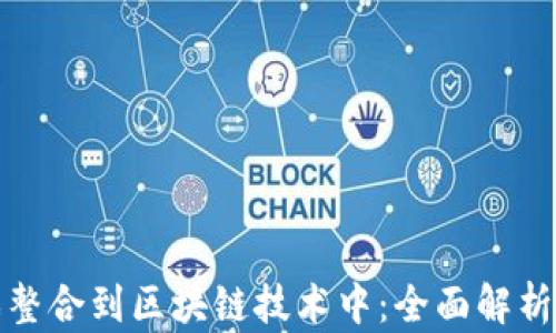 
如何将游戏整合到区块链技术中：全面解析与实施方案